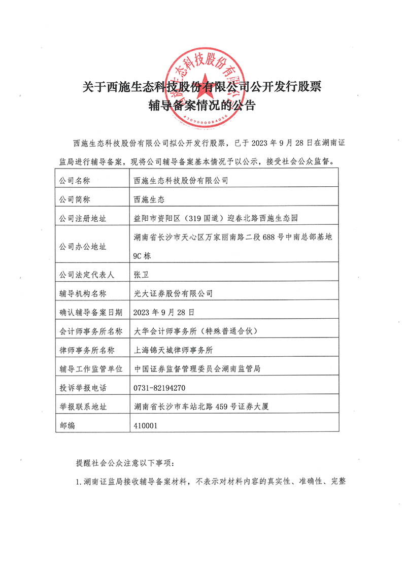关于茄子视频APP在线观看生态科技股份有限公司公开发行股票辅导备案情况的公告-1
